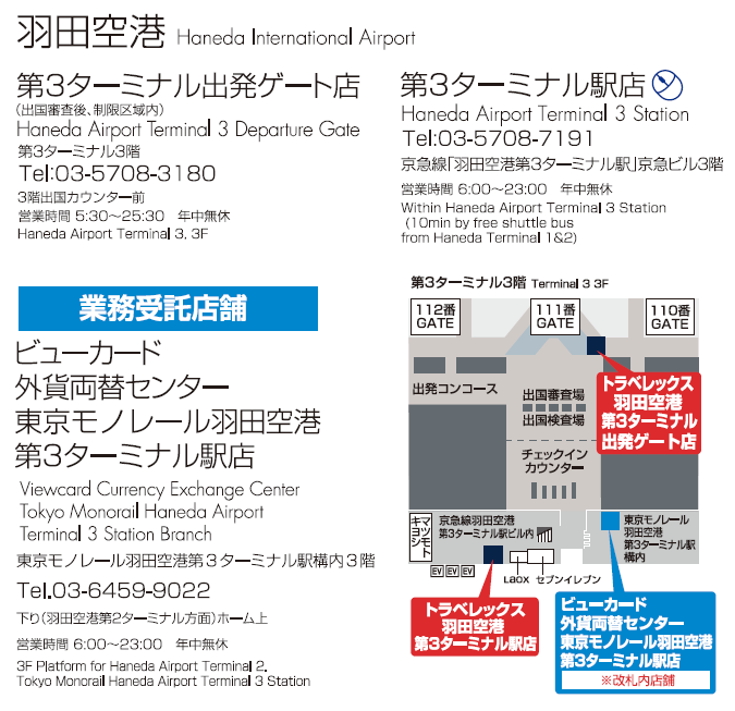 トラベレックス羽田空港第3ターミナル出発ゲート店の地図